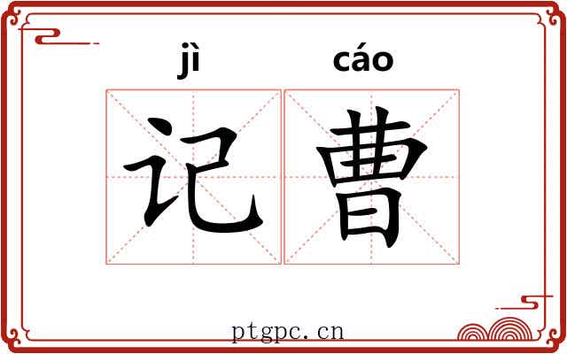 记曹