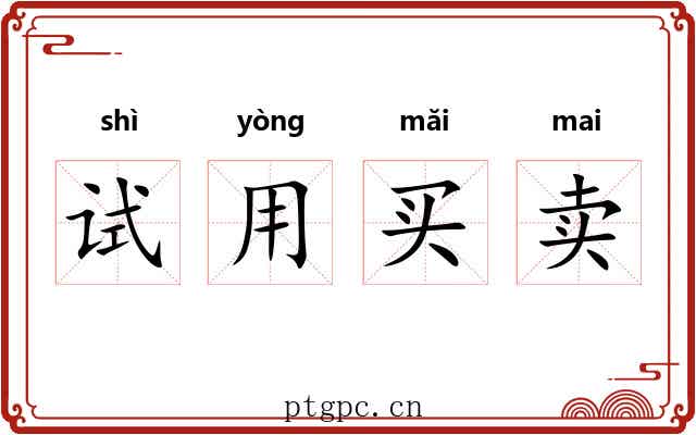 试用买卖 试用买卖