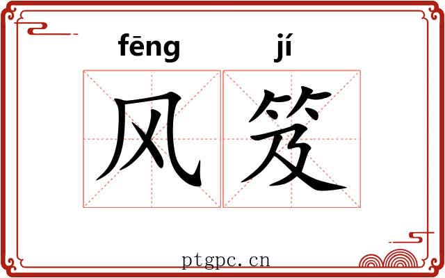 风笈
