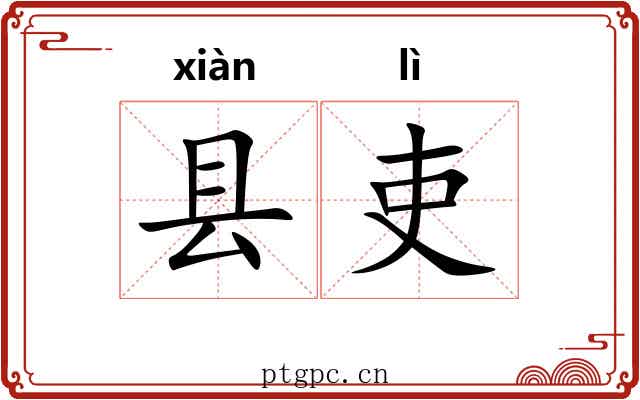 县吏