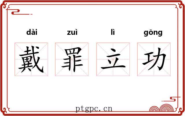 戴罪立功 戴罪立功