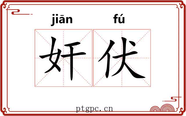 奸伏 奸伏