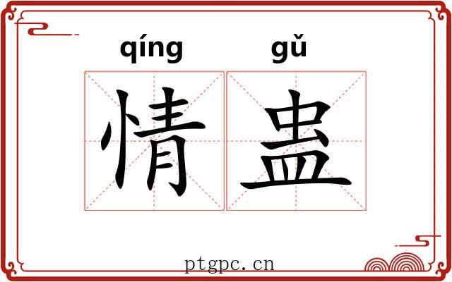 情蛊