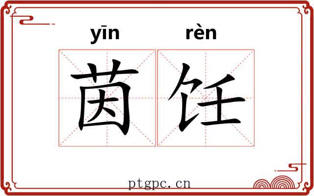 茵饪