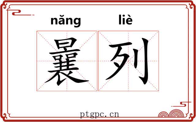 曩列