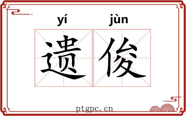 遗俊 遗俊