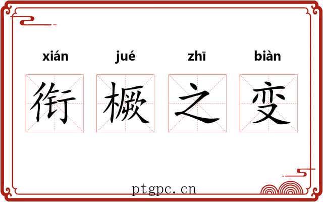 衔橛之变 衔橛之变