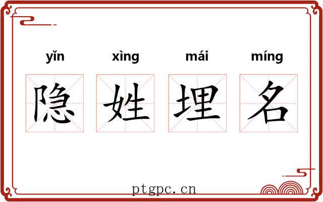 隐姓埋名