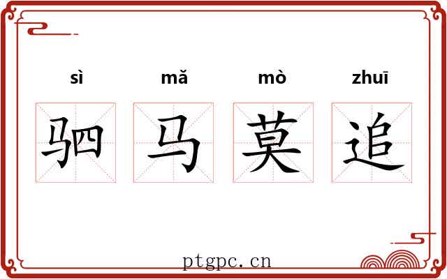 驷马莫追