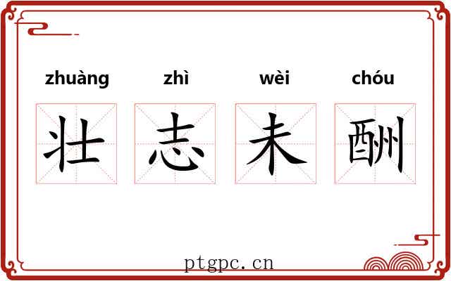 壮志未酬 壮志未酬
