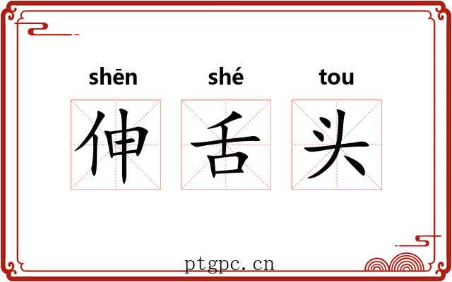 伸舌头