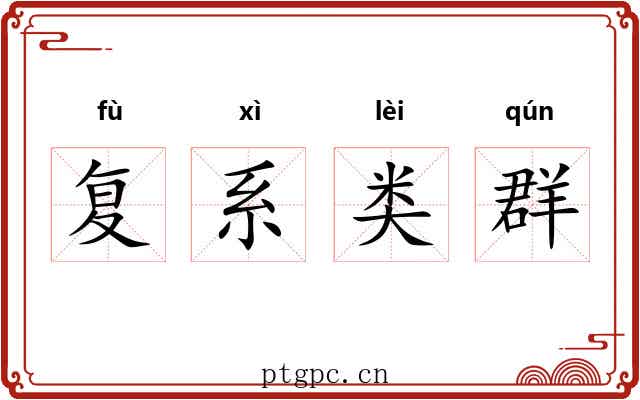 复系类群 复系类群