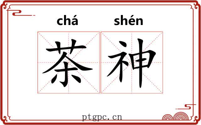 茶神 茶神