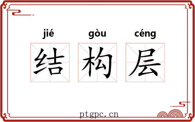 结构层 结构层