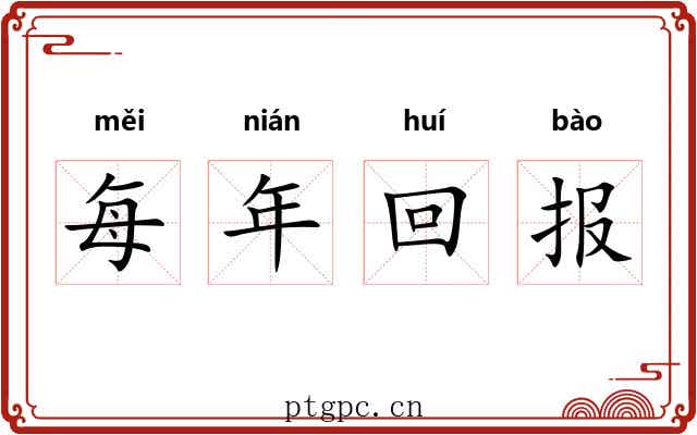 每年回报