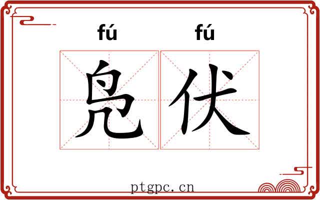 凫伏