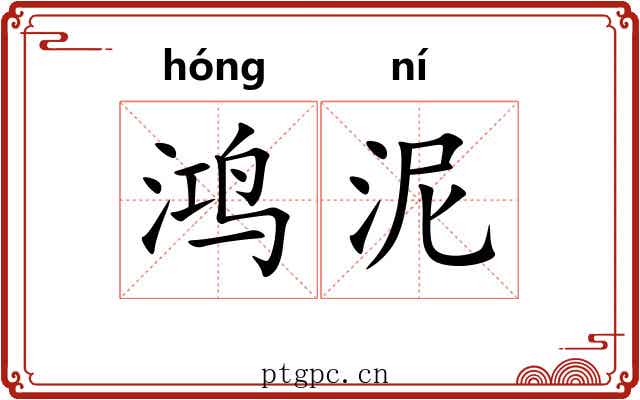 鸿泥