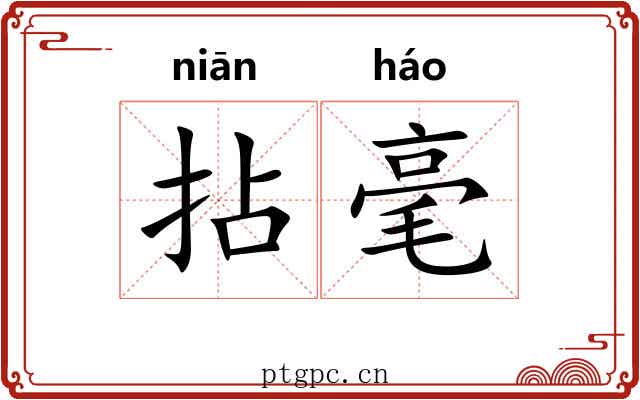 拈毫