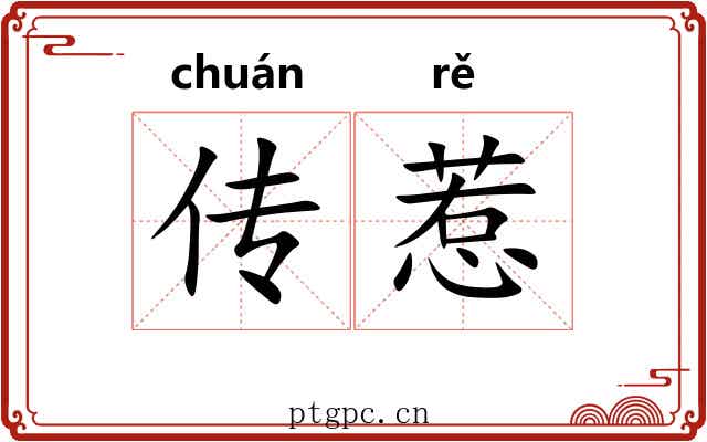 传惹 传惹