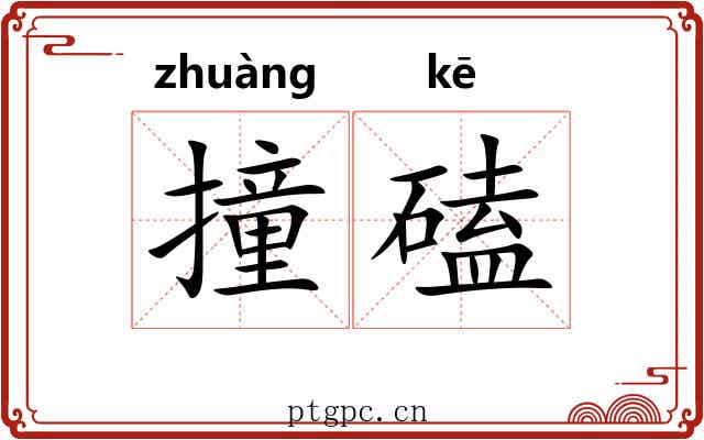 撞磕
