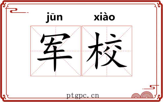 军校
