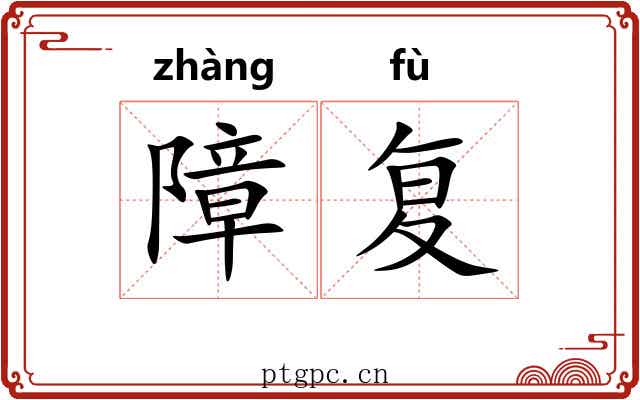 障复 障复