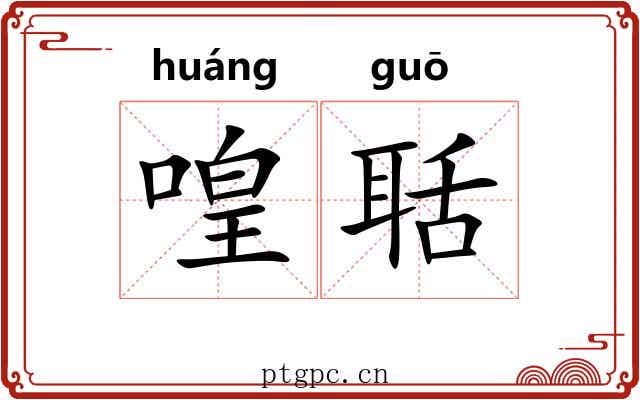 喤聒