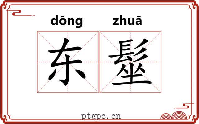 东髽