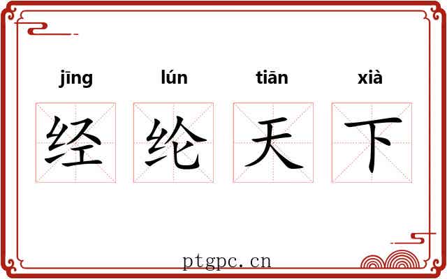 经纶天下 经纶天下