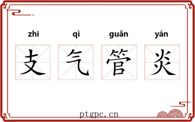 支气管炎 支气管炎