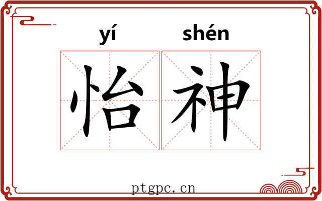 怡神