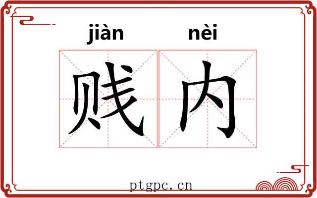 贱内
