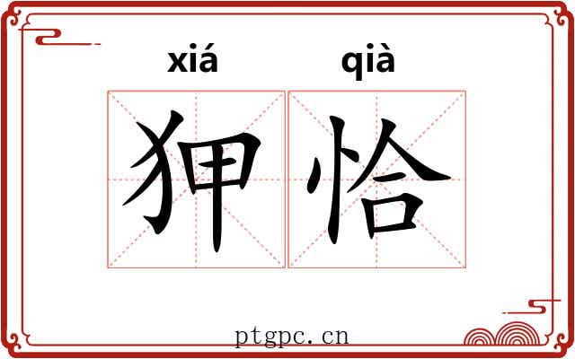 狎恰
