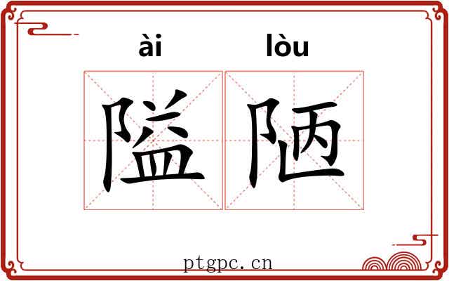 隘陋