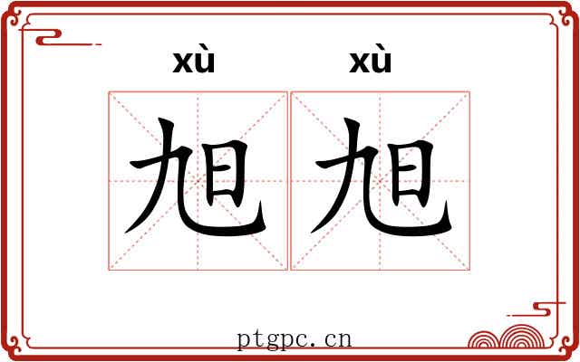 旭旭 旭旭