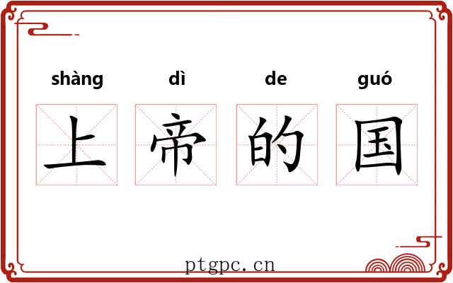 上帝的国 上帝的国