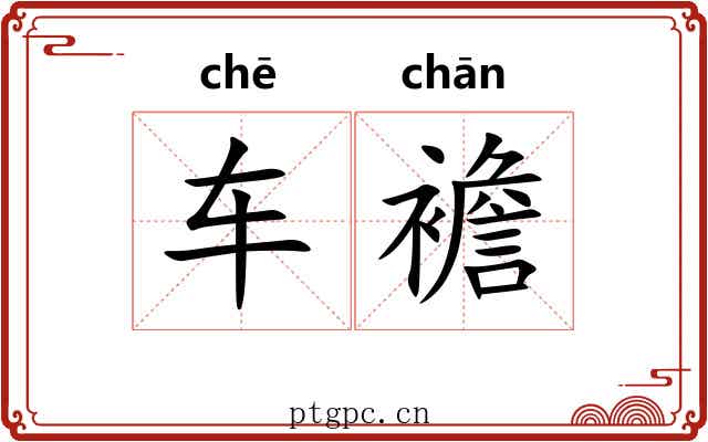 车襜