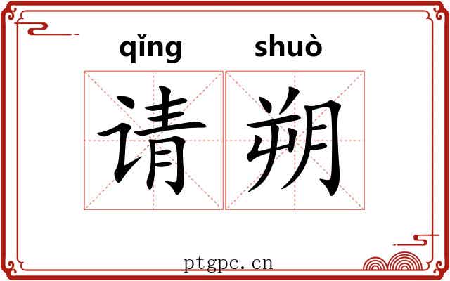 请朔