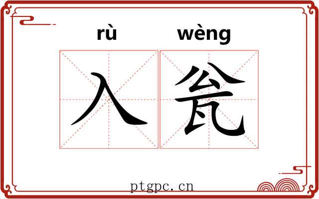 入瓮