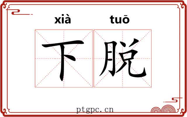 下脱 下脱