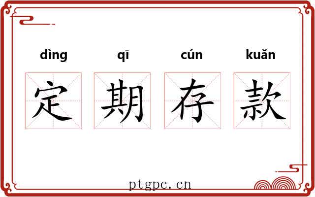 定期存款 定期存款