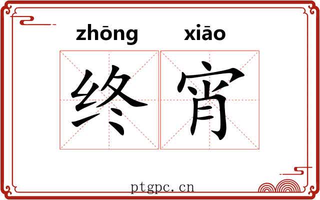 终宵