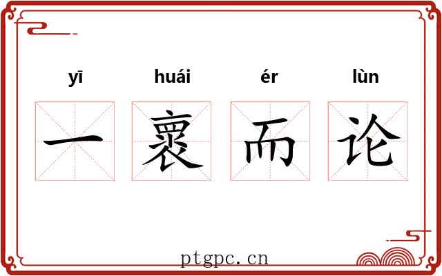 一褱而论 一褱而论