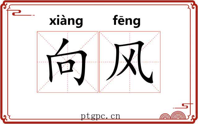 向风 向风