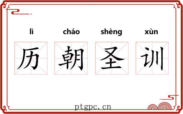 历朝圣训 历朝圣训