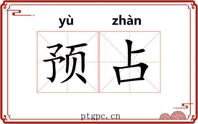 预占