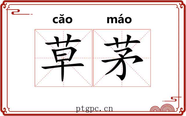 草茅 草茅