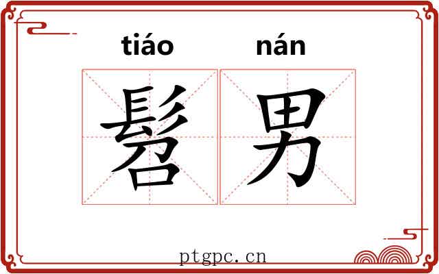 髫男