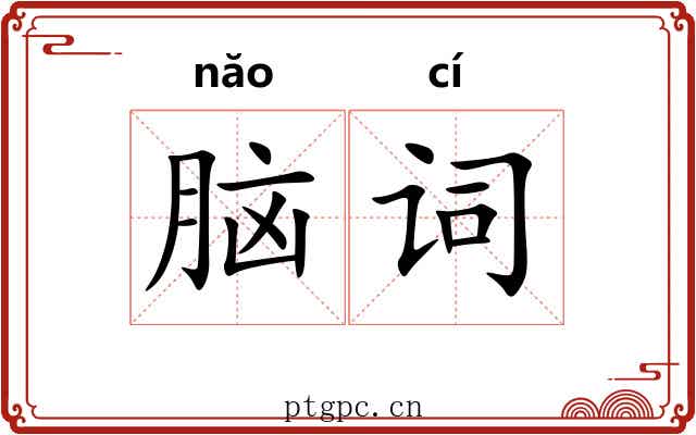 脑词 脑词