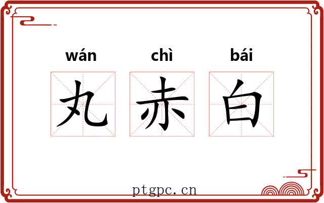 丸赤白 丸赤白